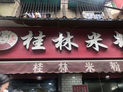 门面-覃肥叔桂林米粉(粮道街店)