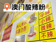 菜单-酸辣粉(氹仔店)