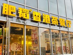 -肥韬香港茶餐厅(上海首店)
