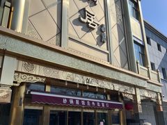 -砂锅居(西四店)