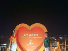 -中山利和希尔顿酒店
