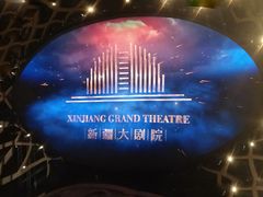 -新疆大剧院