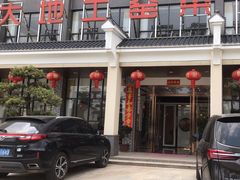 -大地土窑菜馆·特色罗浮农家菜(罗浮山景区店)