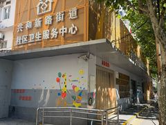 -大宁路街道社区卫生服务中心