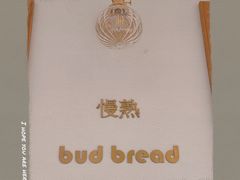-慢熟面包店bud bread(孩儿巷店)