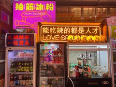 门面-王歘歘·chuǎ火锅(五道营店)