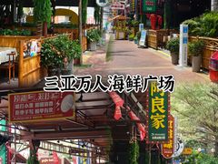 -三亚火车头万人海鲜广场