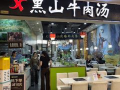 -黑山牛肉汤火锅(花城汇店)