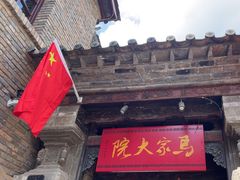 -马家大院