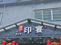 -峰少印宴·私房菜·生猛海鲜·地道水乡菜(万江店)