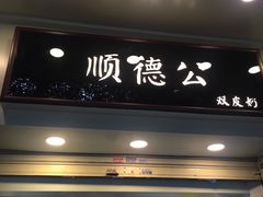 门面-顺德公双皮奶·甜品(北京路店)
