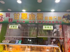 -阿群甘草水果