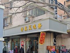 -正味斋锅巴菜(西北角店)