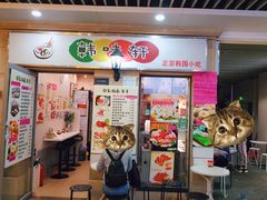 门面-韩味轩(丰盛町店)