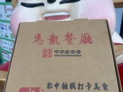 -马凯餐厅(地安门店)