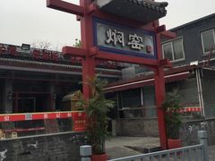 -张记焖窑·十五年专注焖烤(雍和宫店)