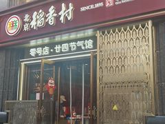 -北京稻香村(零号店·廿四节气馆店)