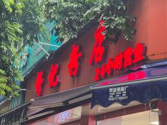 -舒记粉店(七星路店)