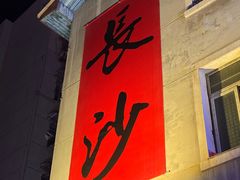 -北门饭店(湘春路总店)