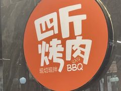 -四斤烤肉(东戴河孟家店)