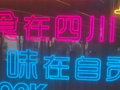 -蛙兔鸡自贡风味·特色江湖菜(广都店)