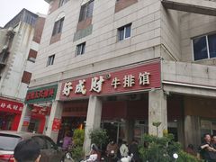 -好成财牛排馆(涂门街总店)