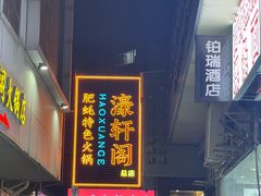 -濠轩阁特色生蚝火锅总店