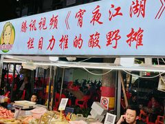 门面-肥姐酸嘢