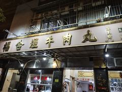 门面-福合埕牛肉丸(福平路店)