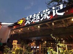 门面-吴越荣记·苏州菜·松鼠桂鱼(斜塘老街店)