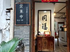 -同福社