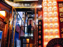 -木王宴语·野生鲜菌火锅(玉河店)