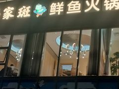 门面-马家斑.鲜鱼火锅(松湖万科店)