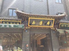门面-老刘家永盛斋·传统泡馍(东关南街店)
