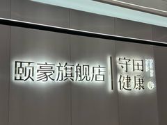 -守田肩颈·推拿SPA(颐豪旗舰店)