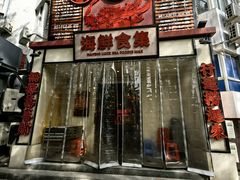 -行运海鲜食集(北京首店)