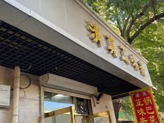 -正味斋锅巴菜(西北角店)