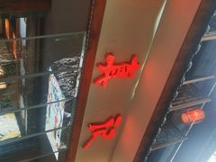 门面-古真记钵钵鸡(总店)