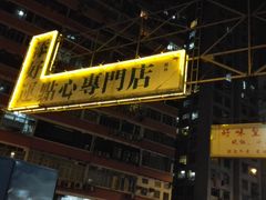 -添好运点心专门店(深水埗店)