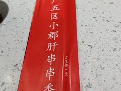 -钢管厂五区小郡肝火锅串串香(清河店)