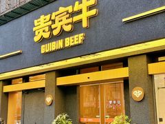 -贵宾牛·潮汕牛肉火锅(珠池总店)
