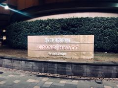 -杭州君悦酒店