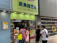 -利强记北角鸡蛋仔(弥敦道店 )
