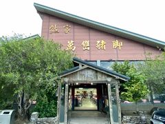 -熊家万峦猪脚(车城店)