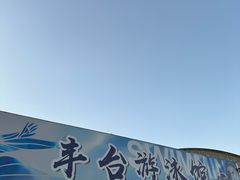 -丰台体育中心·游泳馆