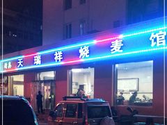 -天瑞祥烧麦馆(芥园西道店)