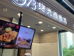 -1973继光香香鸡(金桥国际店)