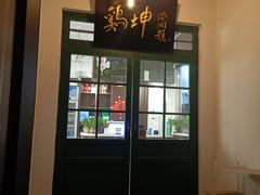 -鸡坤茶室(三里屯店)