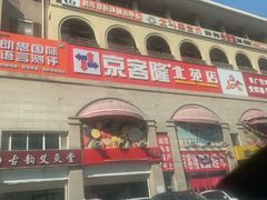 -京客隆超市(北苑店)