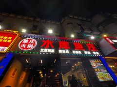 -重庆火锅水库鱼庄(南油店)